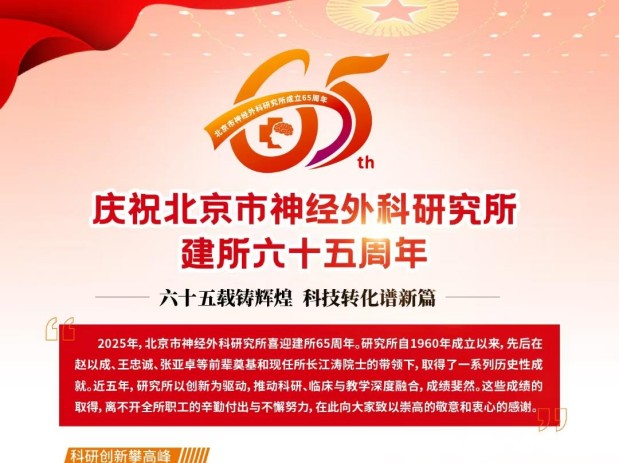 慶祝北京市神經(jīng)外科研究所建所六十五周年